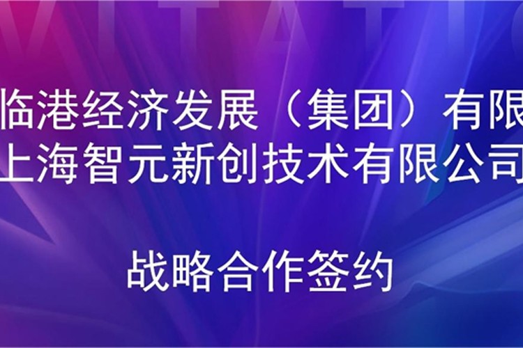 推动技术研发和产业化的衔接 DB电竞机器人与临港集团签署战略合作协议