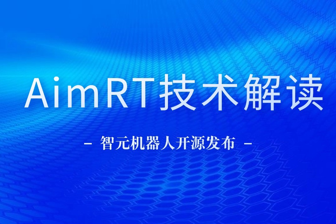 技术解读丨一文读懂DB电竞机器人自研中间件AimRT