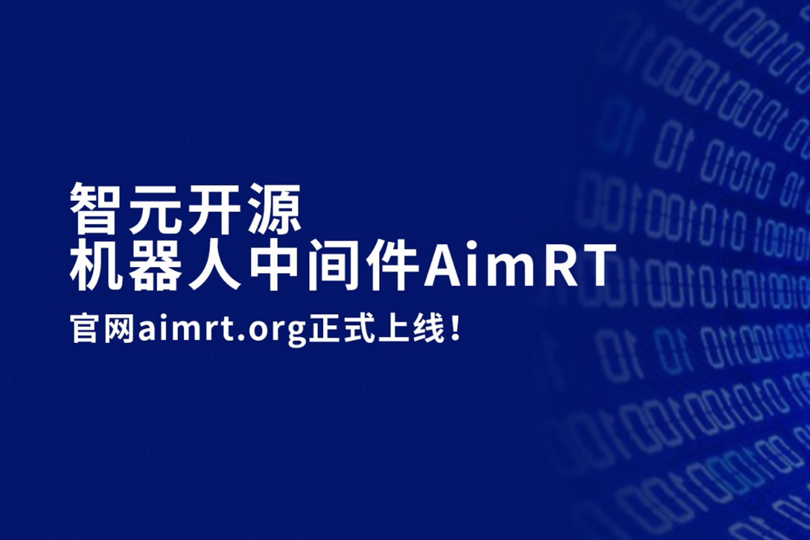 DB电竞开源机器人中间件AimRT，正式上线！